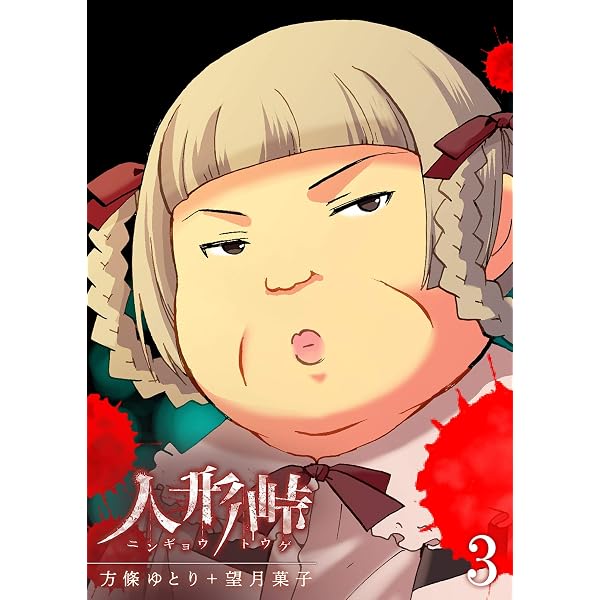 人形峠(1) (GANMA!) | 方條ゆとり, 望月菓子 | マンガ | Kindleストア 