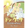 ドン・ウッサ グッスリだいぼうけん! (MOEのえほん)