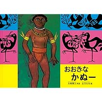 おにより つよい おれまーい サトワヌ島民話 (こどものとも世界