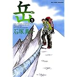 岳（１） (ビッグコミックス)
