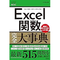 今すぐ使えるかんたんmini Excel関数完全大事典 | AYURA |本 | 通販