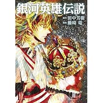 銀河英雄伝説 (12) | 藤崎 竜, 田中 芳樹 |本 | 通販 | Amazon