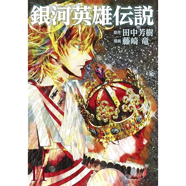 銀河英雄伝説 全巻 藤崎竜 銀河英雄伝説 (12) | 藤崎 竜, 田中 芳樹 |本 | 通販 | Amazon