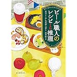 ビール職人のレシピと推理 (創元推理文庫)