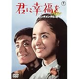 君に幸福を センチメンタル・ボーイ<東宝DVD名作セレクション>