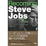 Becoming Steve Jobs 下: ビジョナリーへの成長物語