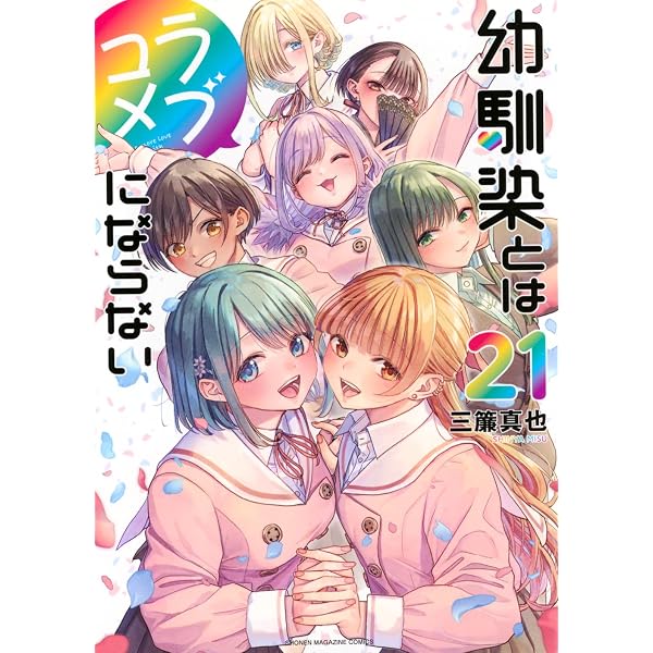幼馴染とはラブコメにならない(19) (KCデラックス) | 三簾 真也 |本