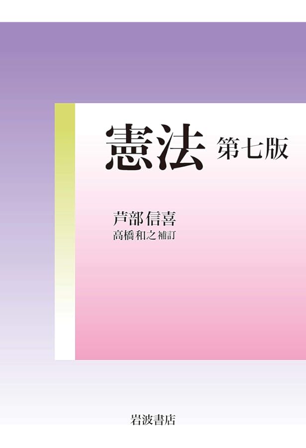 芦部憲法学──軌跡と今日的課題 | 高橋 和之, 長谷部 恭男 |本