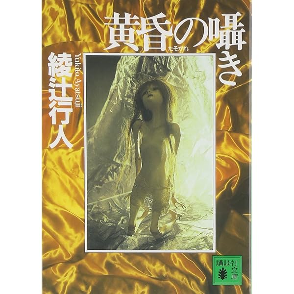 綾辻行人 911Bc2rRt6L._UF1000,1000_QL80_.jpg