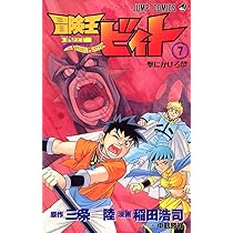 冒険王ビィト 7 (ジャンプコミックス) | 稲田 浩司, 三条 陸 |本