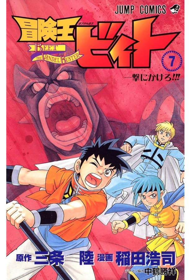 冒険王ビィト 8 (ジャンプコミックス) | 稲田 浩司, 三条 陸 |本