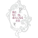 復縁・復活愛の成功法則　彼ともう一度、恋人になる方法