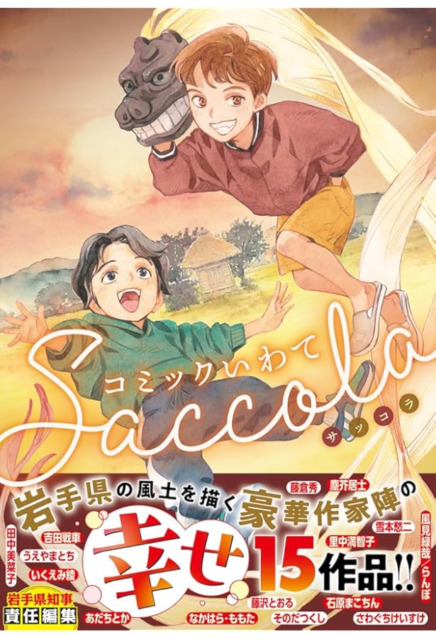 コミックいわて13 （サーティーン） | さいとう・たかを 田中てこ 里