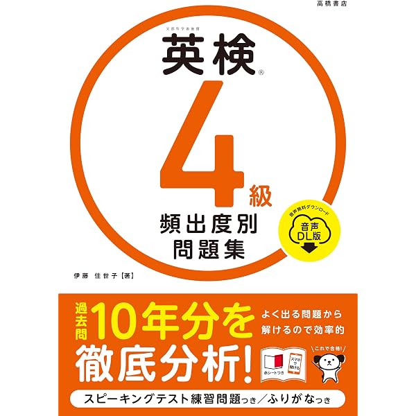 英検®4級 頻出度別問題集 音声DL版 | 伊藤 佳世子 |本 | 通販 | Amazon