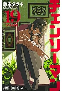 チェンソーマン 20 (ジャンプコミックス) | 藤本 タツキ |本 | 通販