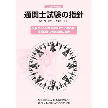 通関士試験の指針2024年度版 | 日本関税協会 |本 | 通販 | Amazon