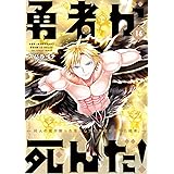 勇者が死んだ！（１６） (裏少年サンデーコミックス)