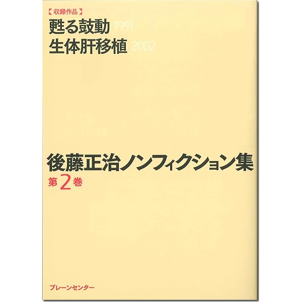 生体肝移植: 京大チームの挑戦 (岩波新書 新赤版 804) | 後藤 正治 |本