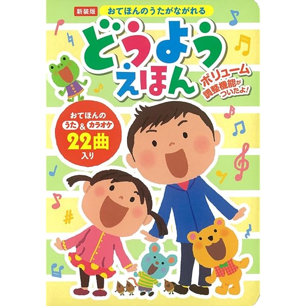 Amazon.co.jp: 新装版・おてほんのうたがながれるどうようえほん (おと