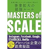 マスター・オブ・スケール　世界を制したリーダーが初めて明かす 事業拡大の最強ルール