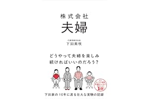 株式会社 夫婦 (サンクチュアリ出版)