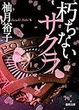 朽ちないサクラ (徳間文庫)