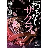 朽ちないサクラ (徳間文庫)