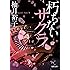 朽ちないサクラ (徳間文庫)