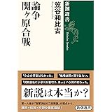 論争 関ヶ原合戦 (新潮選書)
