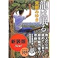 龍は眠る (新潮文庫)