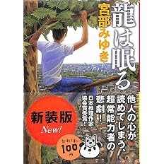 龍は眠る