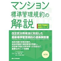 区分所有法の解説 7訂版 (最新不動産の法律) | 渡辺 晋, 久保田理広
