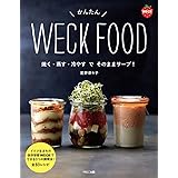 かんたん WECK FOOD　焼く・蒸す・冷やすでそのままサーブ！