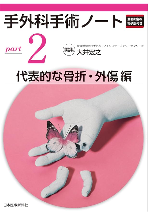 Amazon.co.jp: 手外科診療ハンドブック(改訂第3版) : 牧裕, 金谷文則