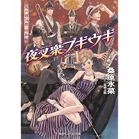 Amazon.co.jp: 炎の蜃気楼昭和編 無頼星ブルース (コバルト文庫