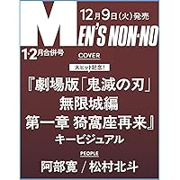 MEN'S NON-NO（メンズノンノ） 1-2月号増刊 | メンズノンノ編集 |本