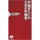 中国ぎらいのための中国史 (PHP新書)