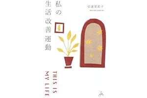 私の生活改善運動 THIS IS MY LIFE