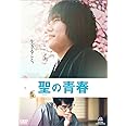 聖の青春 [DVD]