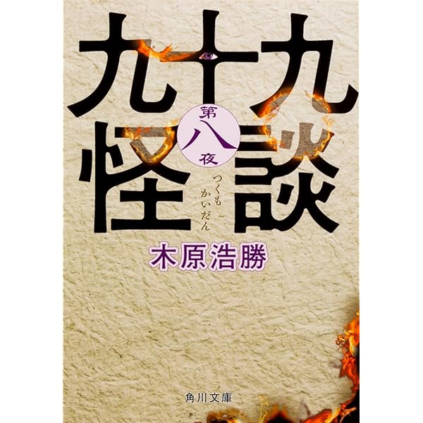 現世怪談 開かずの壺 | 木原 浩勝 |本 | 通販 | Amazon