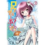 ロウきゅーぶ! は~ふたいむ (3) (電撃コミックスNEXT)