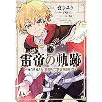 Amazon.co.jp: 雷帝の軌跡 ~俺だけ使える【雷魔術】で異世界最強に!~ 1