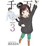 千と万 ： 3 (アクションコミックス)