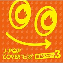 Amazon.co.jp: J-ROCKカバー伝説: ミュージック