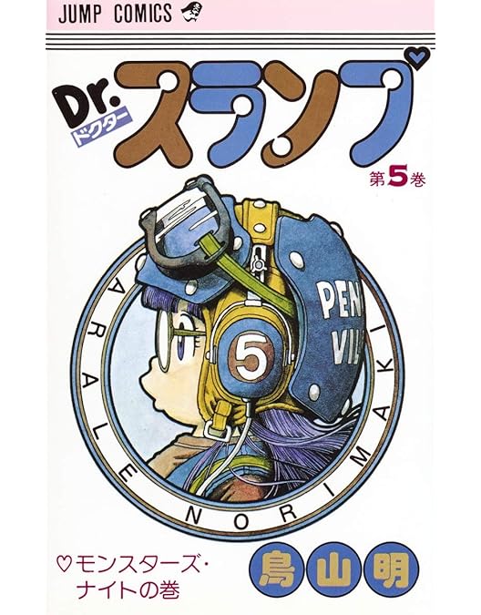 Amazon.co.jp: ドクタースランプ DVD-BOX SLUMP THE BOX 90'S : 川田