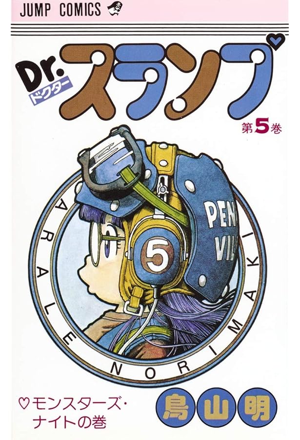 Dr.スランプ 4 (ジャンプコミックス) | 鳥山 明 |本 | 通販 | Amazon