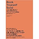 一生、お客に困らない！日本人の知らなかったフリーエージェント起業術――独立開業で絶対に失敗しないための、頭のいい仕組みの作り方(Book Yourself Solid)