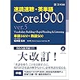 速読速聴・英単語 Core1900 ver.5