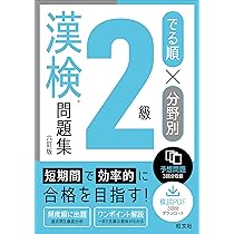 でる順×分野別 漢検問題集 準2級 六訂版 | 旺文社 |本 | 通販 | Amazon