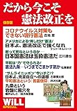 保存版 だから今こそ憲法改正を (WiLL SPECIAL)